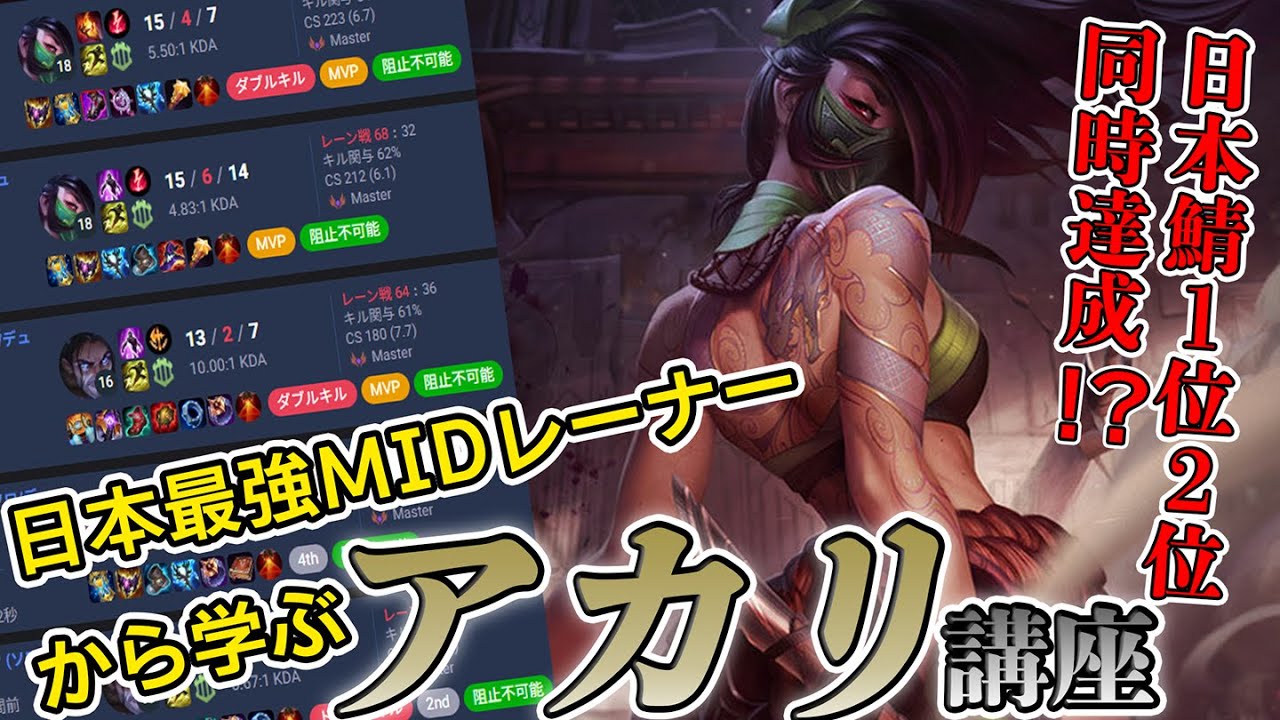 【日本鯖1位】日本鯖同時1位2位達成した化物プレイヤーから学ぶアカリミッド