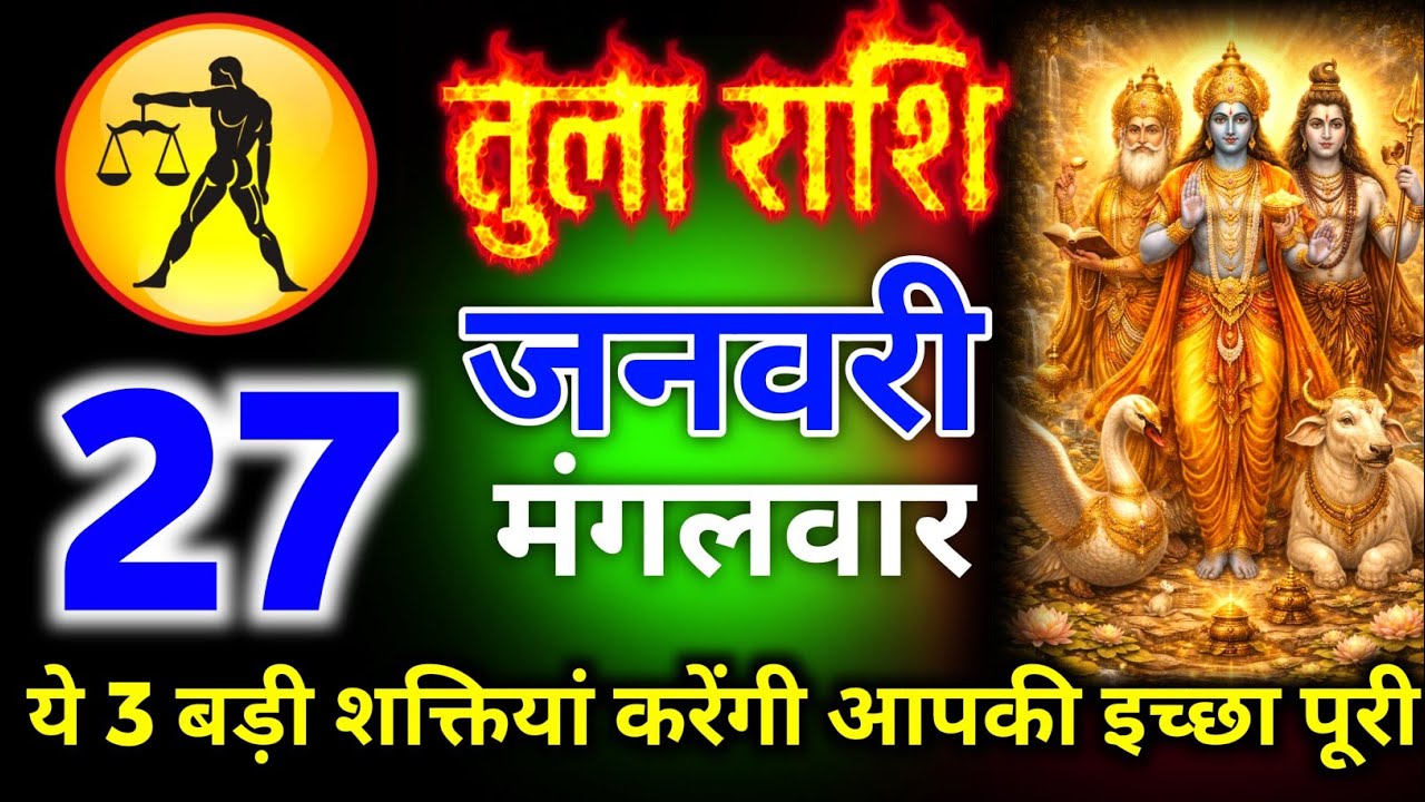 तुला राशि 21 जनवरी बुधवार ये 3 बड़ी शक्तियां करेंगी इच्छा पूरी जल्दी से देखो नहीं तो/tula rashi