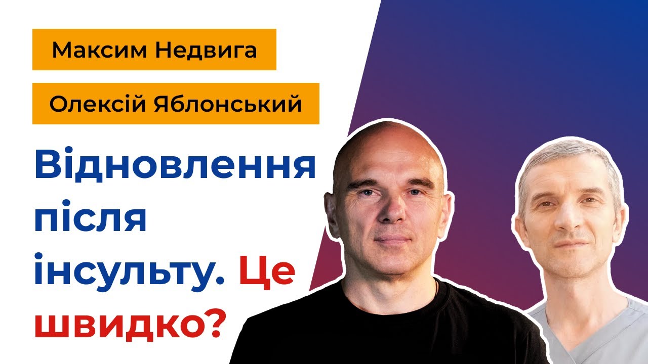 Сколько времени нужно для восстановления после инсульта?
