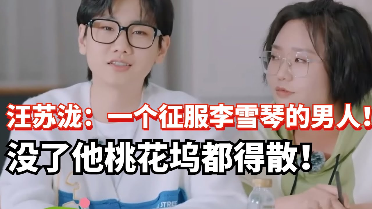 汪苏泷：一个被李雪琴认可的男人！唱歌好听创作强！情商智商双在线桃花坞灵魂人物！【五十公里桃花坞3】#搞笑 #综艺