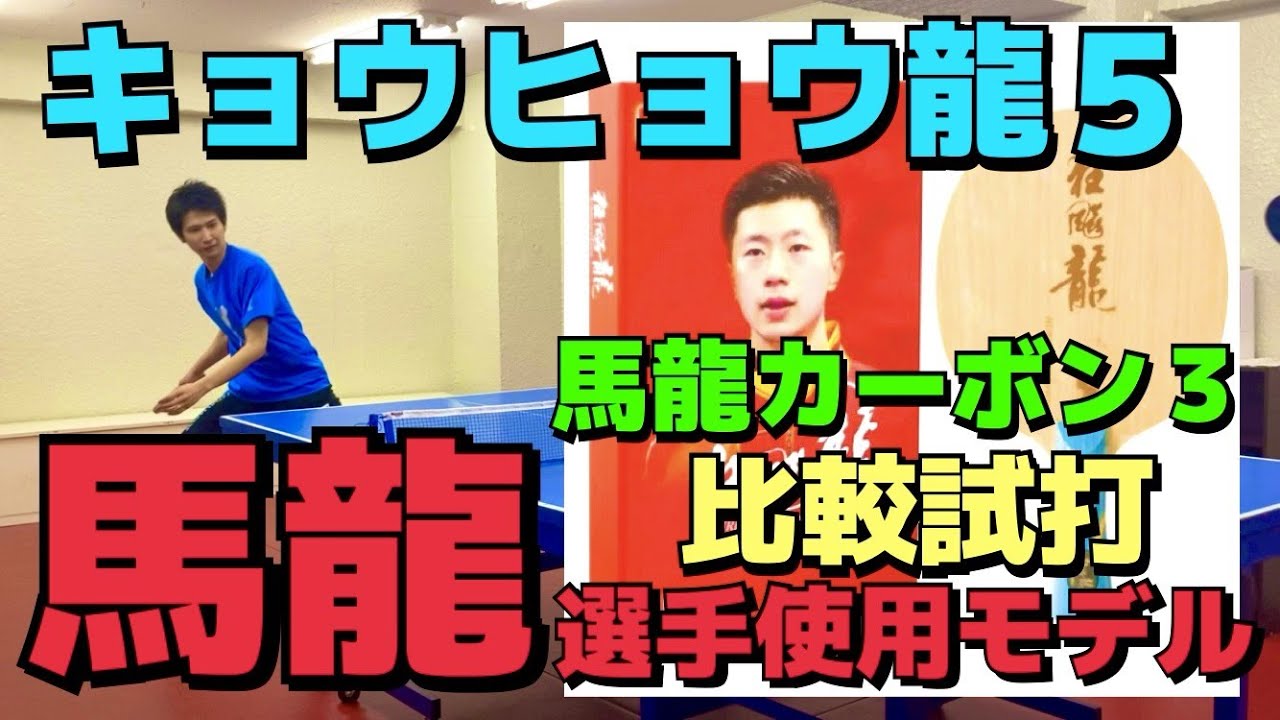 キョウヒョウ龍５に合うラバーは!? 既存ラケットとの違いは！【卓球　試打レビュー】