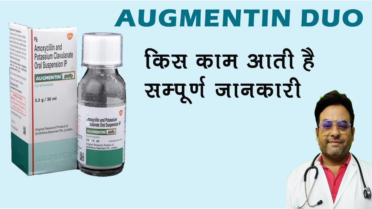 Augmentin Duo II कब और किसे इस्तेमाल करना चाहिए
