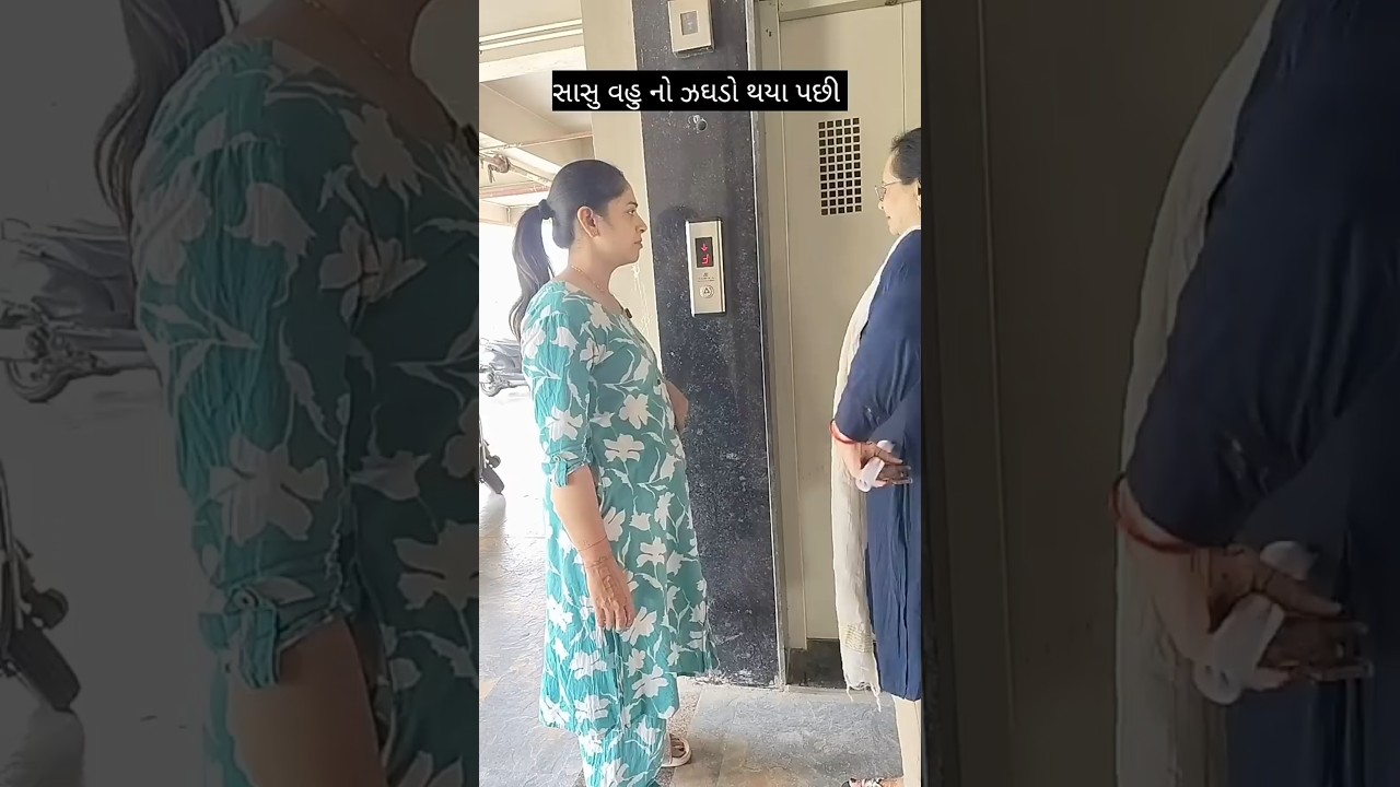 સાસુ વહુ નો ઝઘડો થયા પછી 🤣🤣 #comedy #saasbahuladai #youtubeshorts #saasbahukiladai #funny #ytshorts