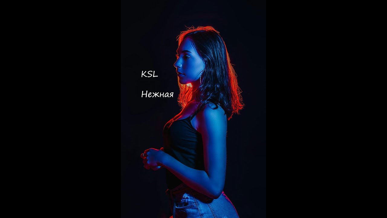 KSL - Нежная