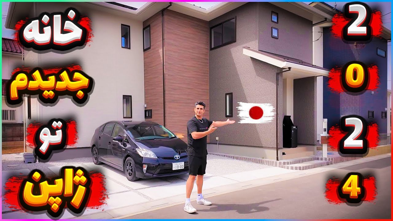 ولاگ جدید خانه جدید تو ژاپن خریدم ببینید مامور گاز چیکار کرد  home tour