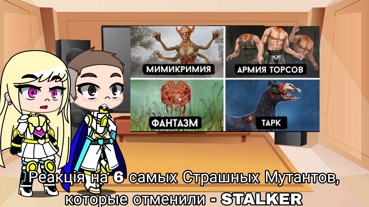 Реакция на 6 самых Страшных Мутантов, которые отменили - STALKER | Gacha Club - reaction
