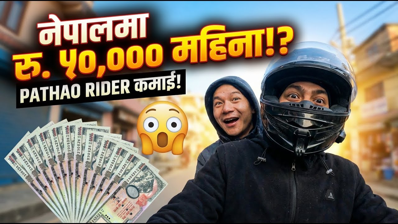 नेपालमा Cook ले 50 हजार कमाउँछ? 😳 | Pathao Ride Reality