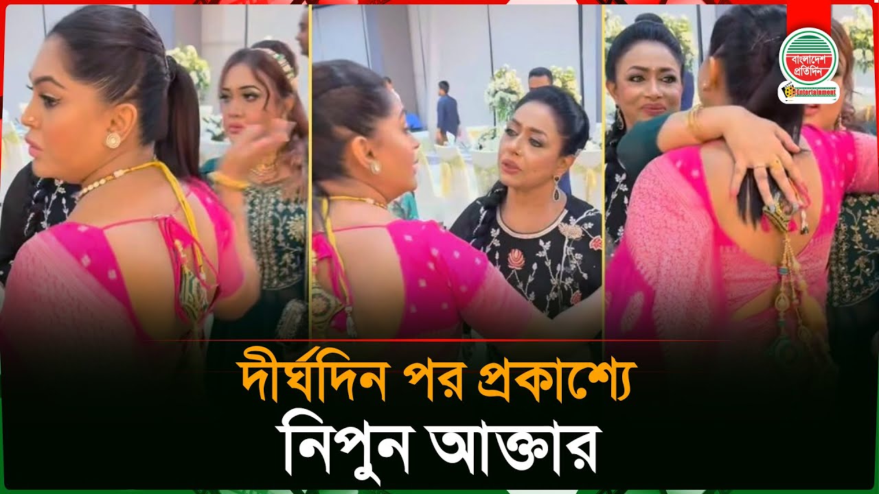 দীর্ঘদিন পর প্রকাশ্যে নিপুন আক্তার | Actress Nipun Akter | Celebrity News