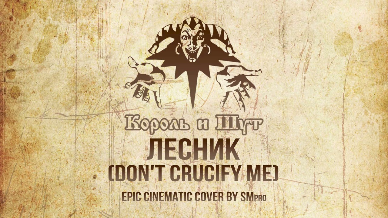 Король и Шут - Лесник Кавер 🔥 (EPIC Orchestral Cover by SMPro)