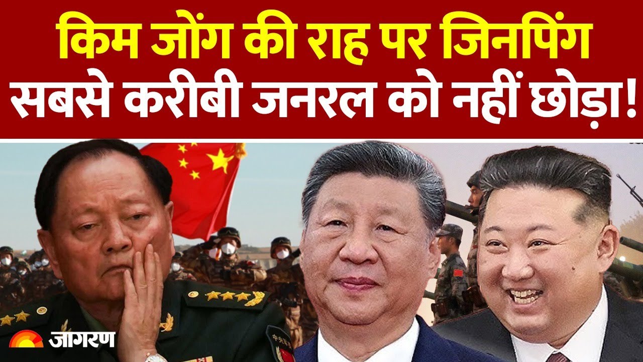 Jinping Action on China Army : Kim Jong की राह पर जिनपिंग सबसे करीबी जनरल को नहीं छोड़ा! General