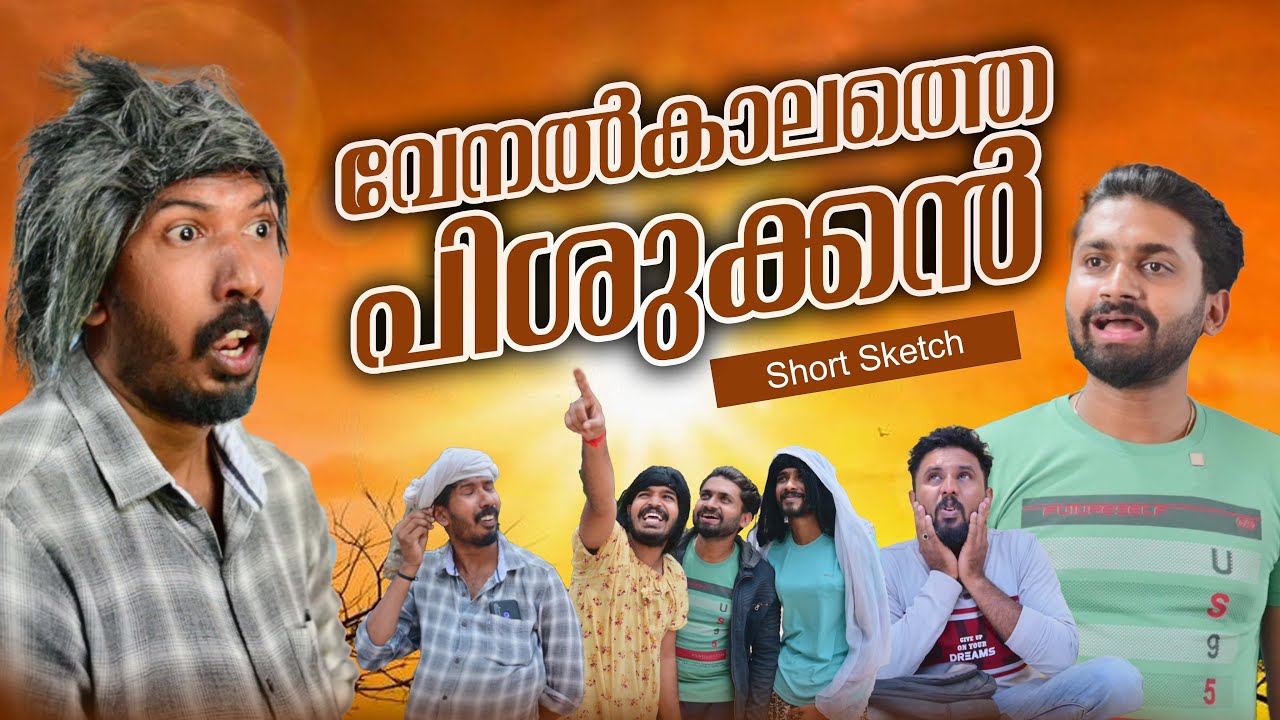 വേനൽകാലത്തെ പിശുക്കൻ