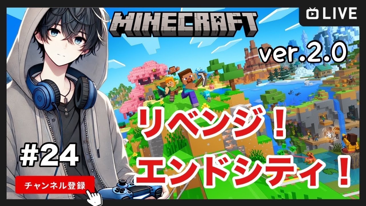 【マイクラ】エンドシティにリベンジ！ゼロから始めるマイクラ生活！#24