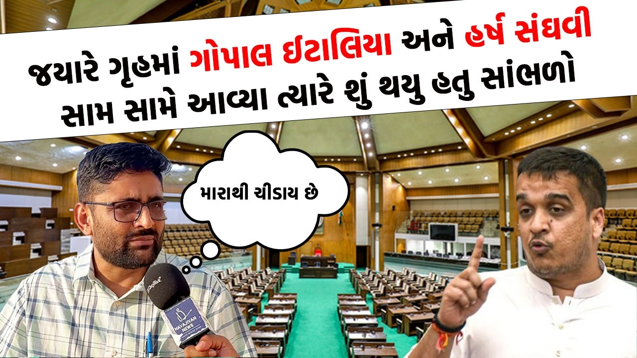 Gopal Italia એ કર્યો ધડાકો, મંત્રીઓ તેમનાથી કેમ ચીડાય છે તેને લઈ કહી આ વાત