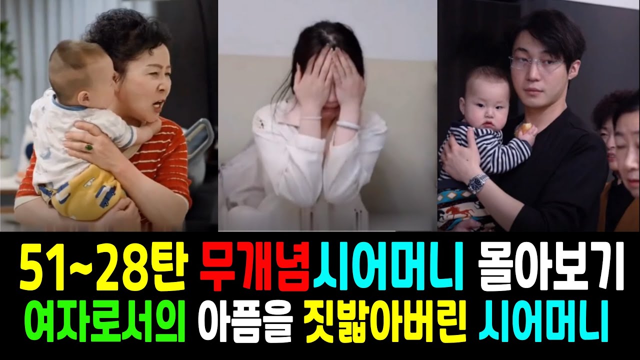 51~28탄무개념시어머니몰아보기#200만원빼앗기는시어머니#시어머니며느리 #drama #고부갈등 #참교육 #부부사랑 #가족 #이슈