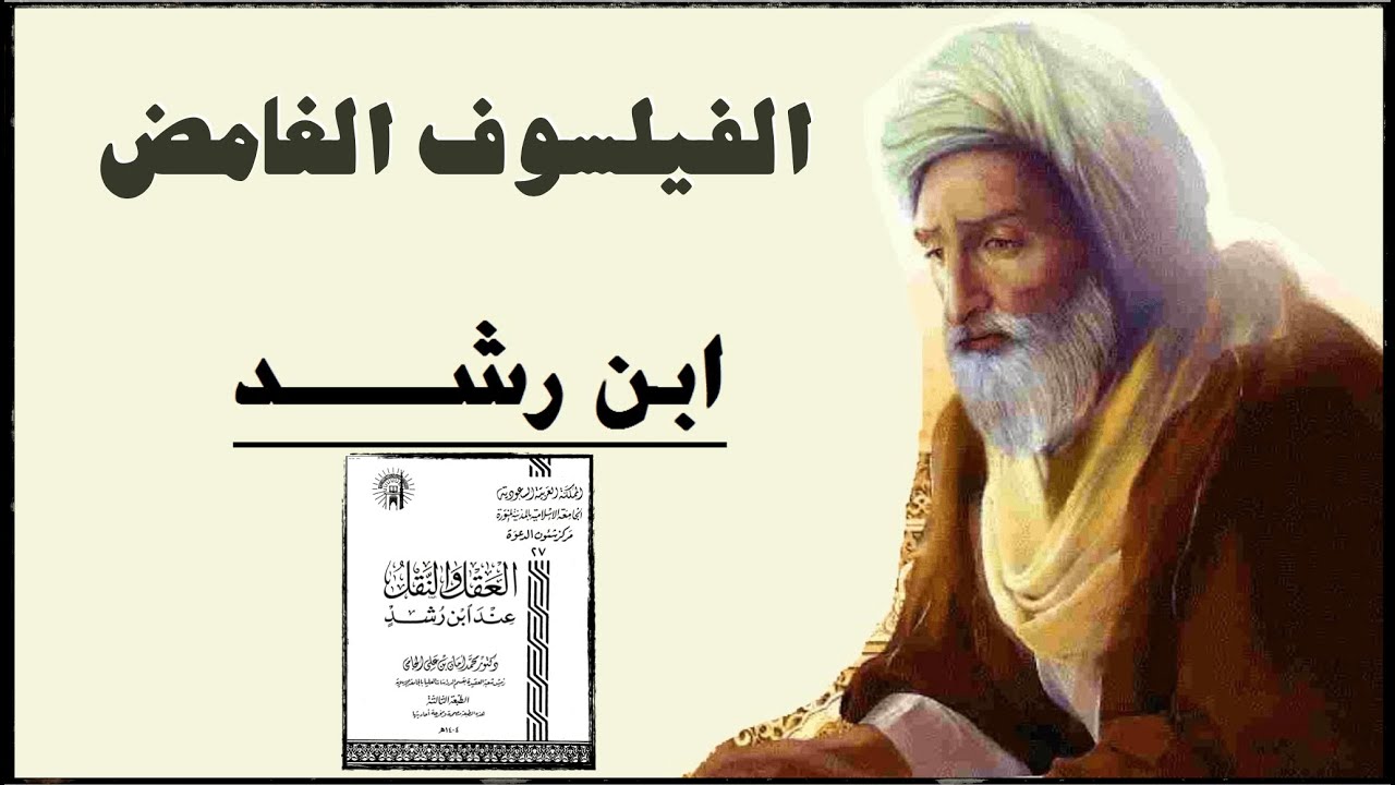 ابن رشد الفيلسوف الغامض - اختصار لكتاب العقل والنقل عند ابن رشد - للشيخ محمد أمان الجامي