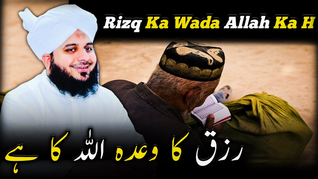 Rizq Ka Wada Allah Ka H✨ | رزق کا وعدہ اللہ کا ہے {ajmal raza qadri} Islamic channel | Soul of Islam