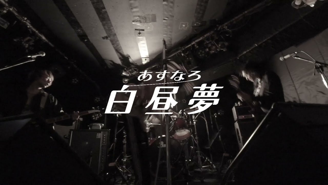 あすなろ白昼夢  −「未性年の主張」 ライブ映像