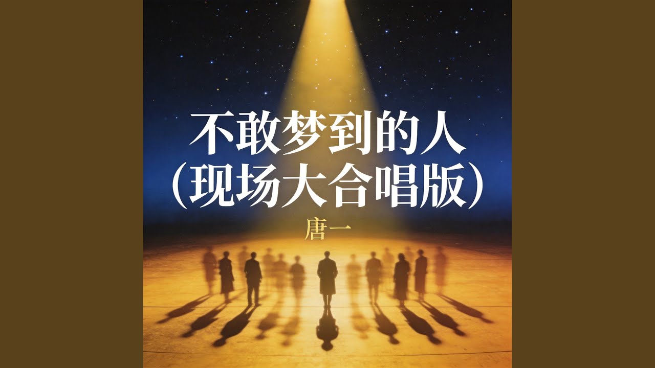 不敢梦到的人 (现场大合唱版)