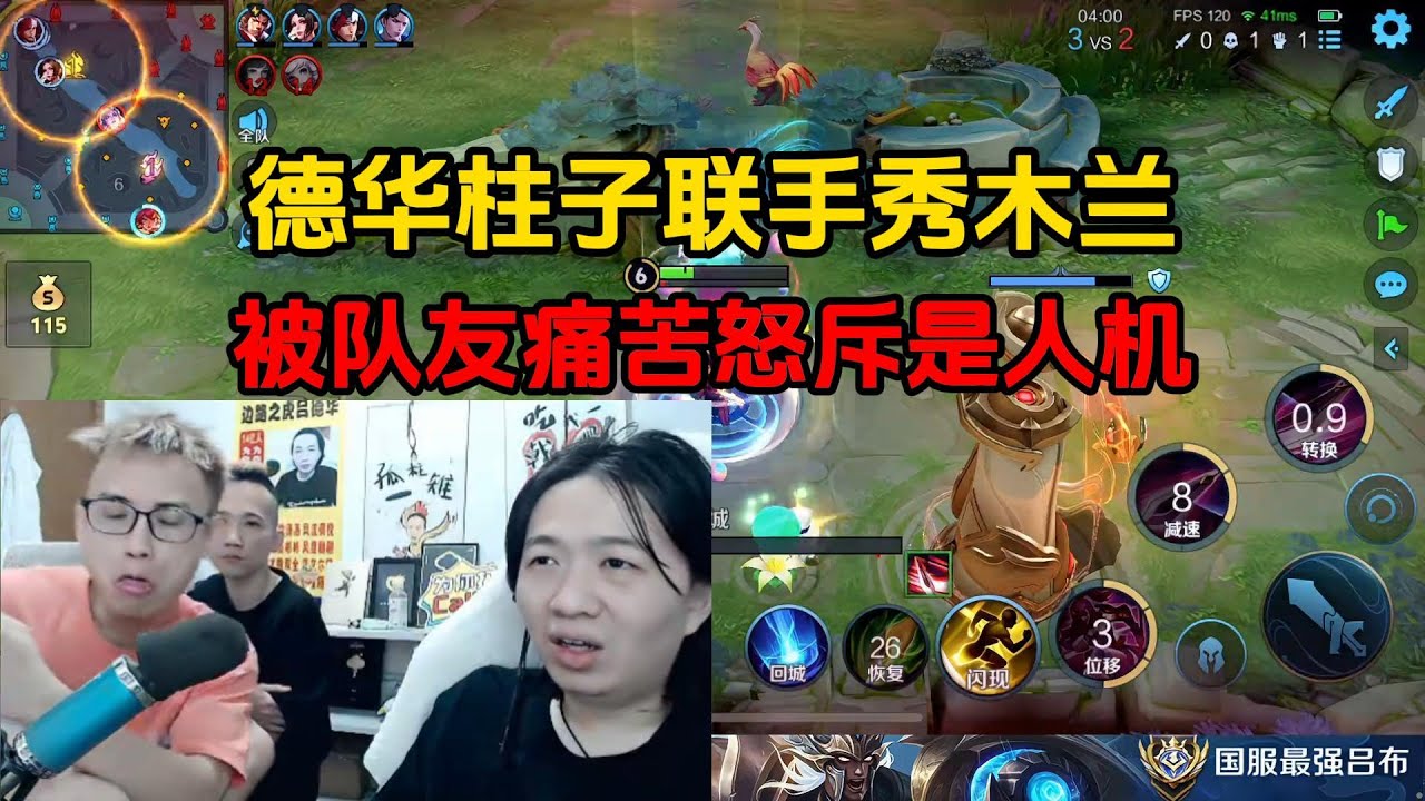 德华柱子联手秀木兰，被队友痛苦怒斥是人机
