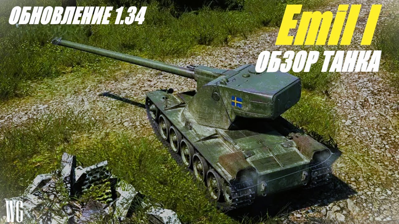 Emil I. Изменение техники в обновлении 1.34. Шведские танки.