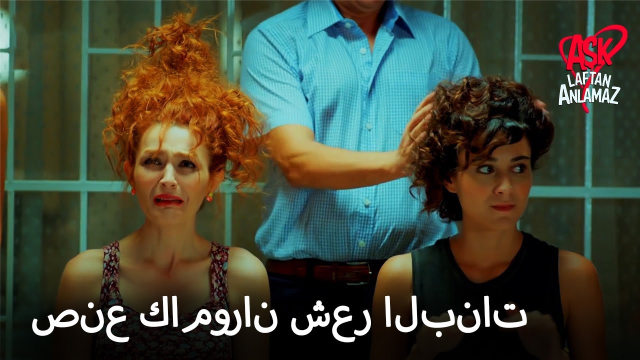 قام كامران بعمل شعر البنات 😂 | الحب لا يفهم الكلمات