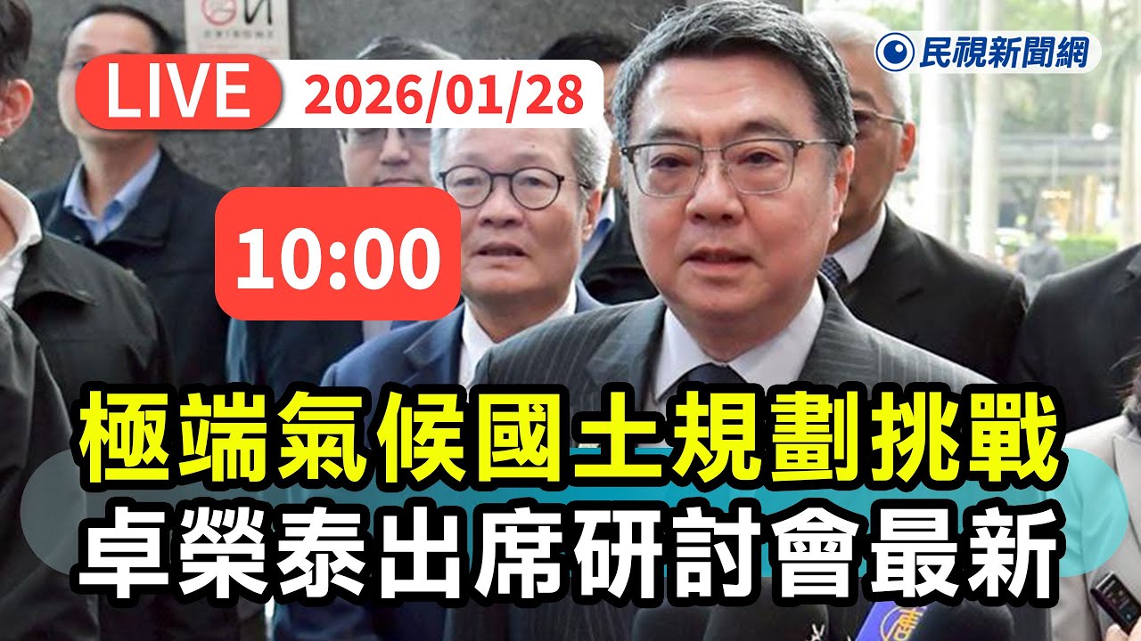 【直播完整版】0128 卓榮泰出席「極端氣候下的國土規劃挑戰」研討會最新直擊｜民視快新聞｜