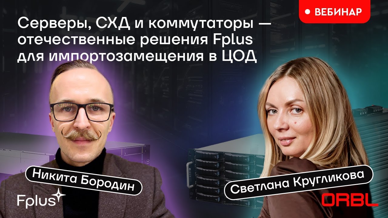 Cерверы, СХД и коммутаторы &mdash; отечественные решения Fplus для импортозамещения в ЦОД