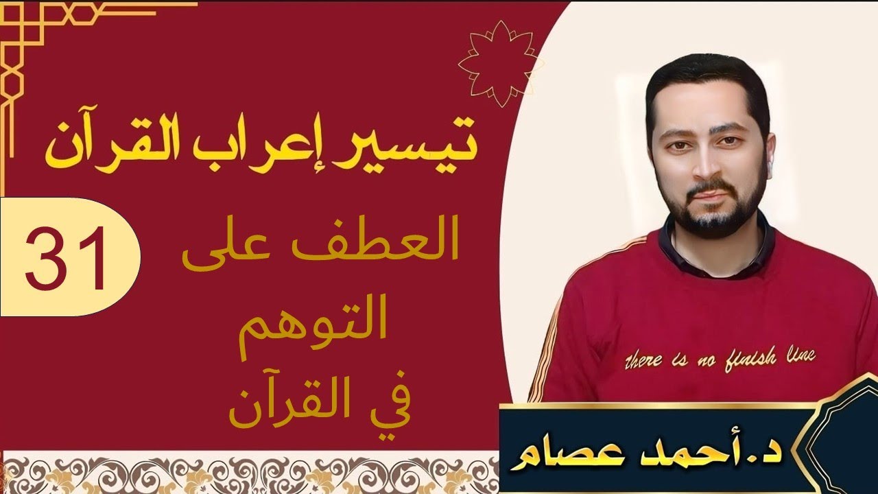 تيسير إعراب القرآن 31 - التوهم في القرآن