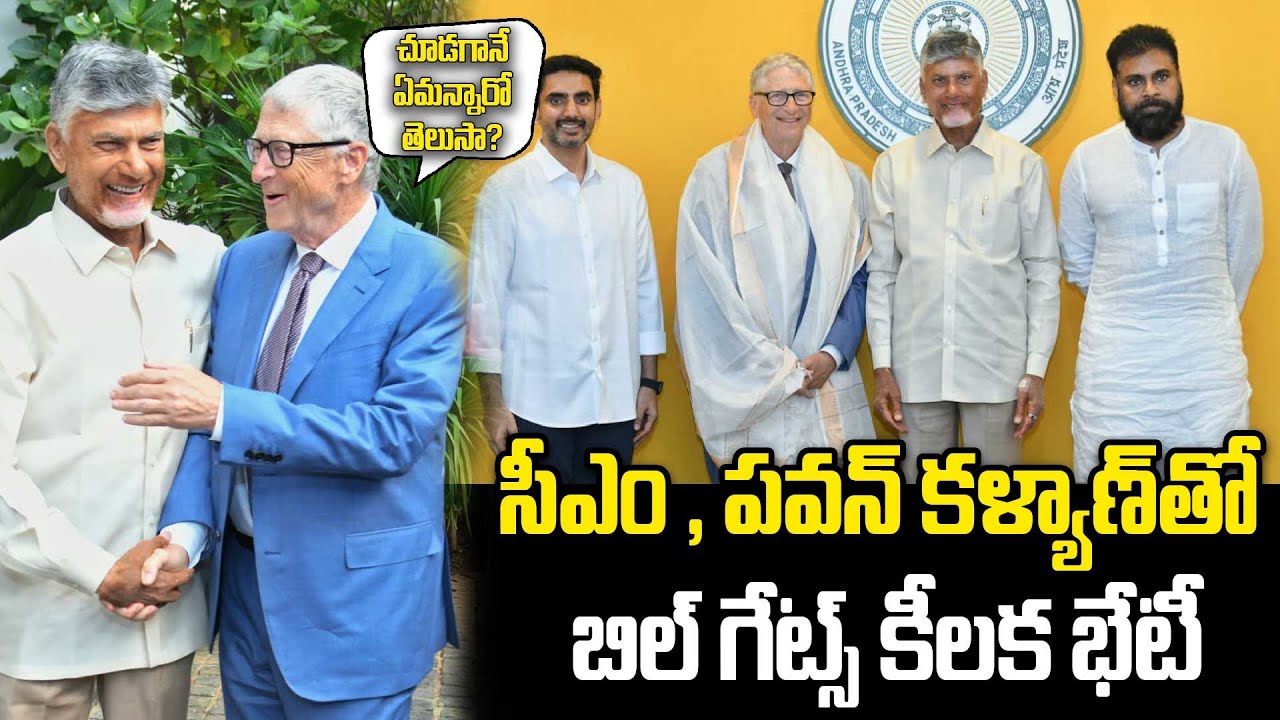 Bill Gates AP Visit | చంద్రబాబు, పవన్, లోకేశ్‌లతో బిల్ గేట్స్ చర్చలు | Oneindia Telugu