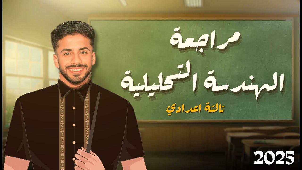 مراجعة الهندسة التحليلية الصف الثالث الاعدادي الترم الاول 2025 مع البشمهندس محمد خالد
