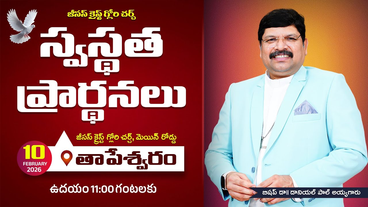 || స్వస్థత ప్రార్ధనలు || Bishop Dr. Daniel Paul Garu || 10-02-2026 ||