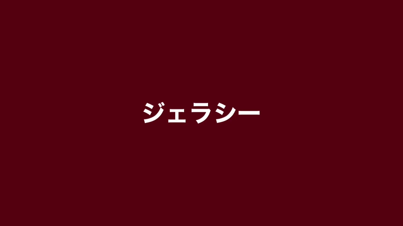ジェラシー　C-C-B