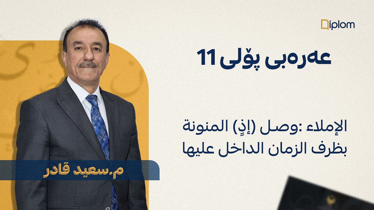الإملاء :وصل (إذٍ) المنونة بظرف الزمان الداخل عليها