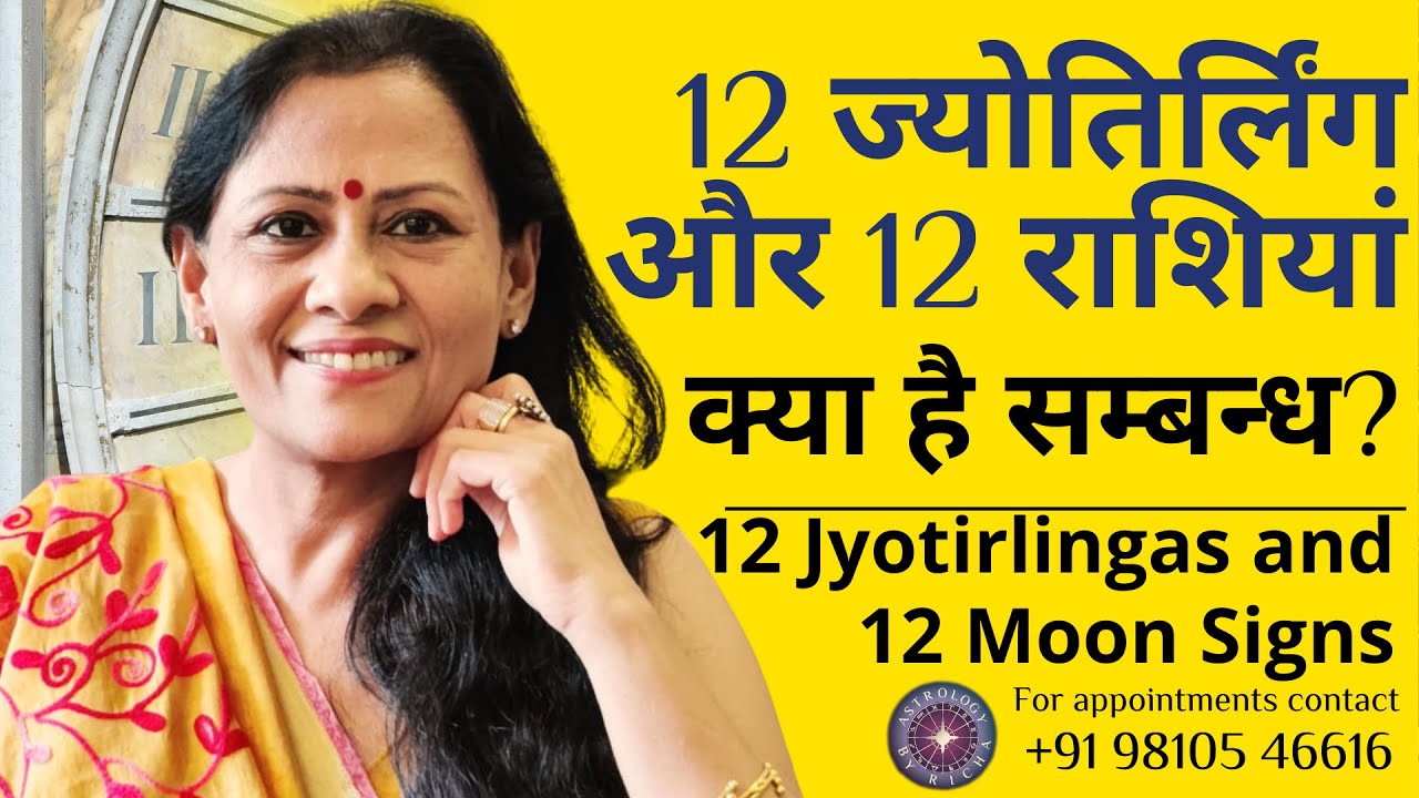12 ज्योतिर्लिंग और 12 राशियां -  क्या है सम्बन्ध? | 12 Jyotirlingas and 12 Moon Signs
