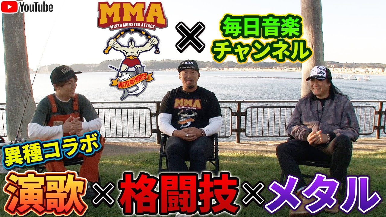 【辰巳ゆうと×武蔵×ANCHANG】釣りのリベンジマッチ＆音楽座談会！演歌×メタルの思わぬ共通点が？！