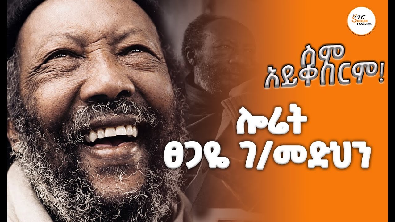 #ስም_አይቀበርም - ሎሬት ፀጋዬ ገ/መድህን @ShegerFM1021Radio