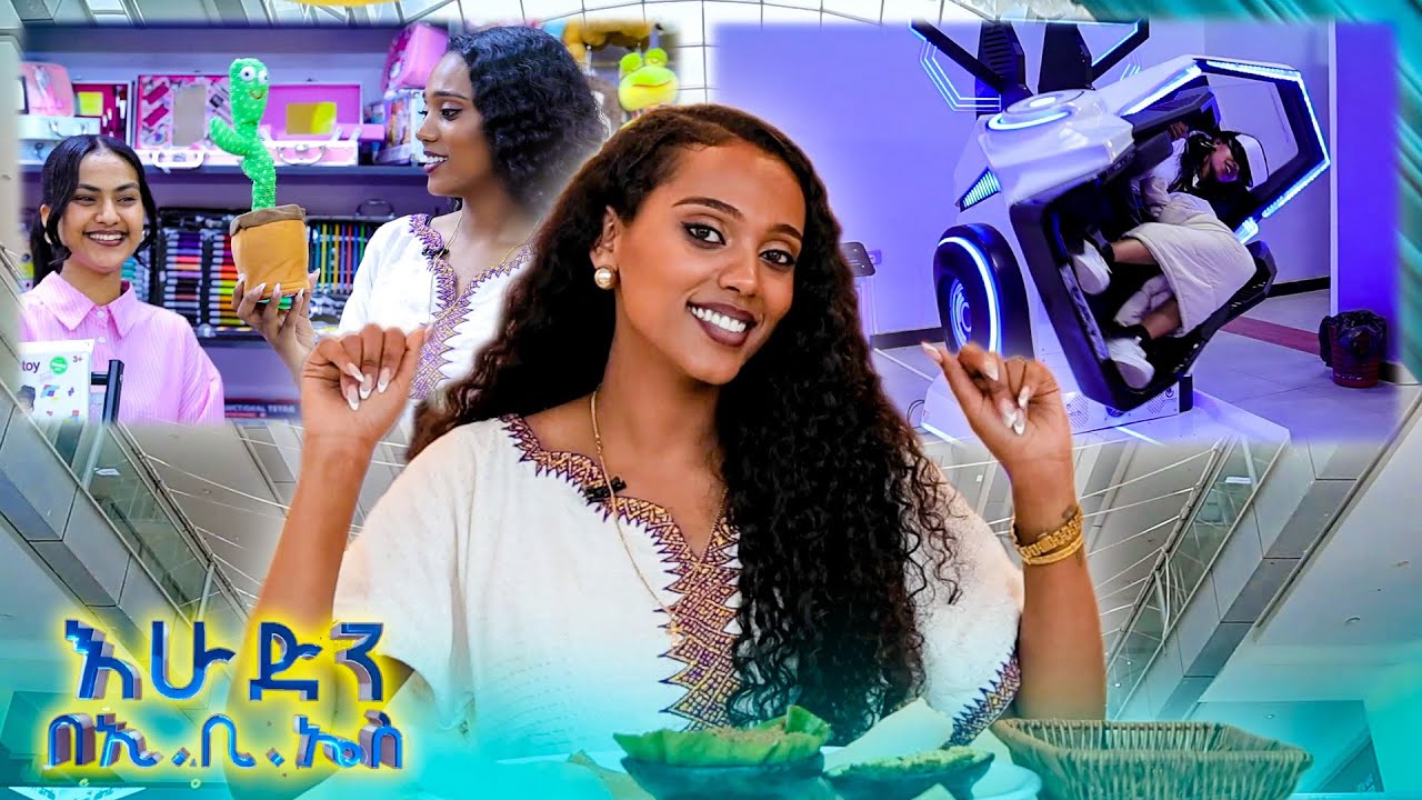 //ዙረት// ለአዲስ አመት አዲስ ነገር የማይፈልግ ማን ነው? ብዙ ቅናሽ በጋራድ ሞል! //እሁድን በኢቢኤስ//