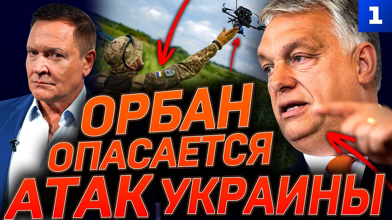 Орбан опасается атак Украины