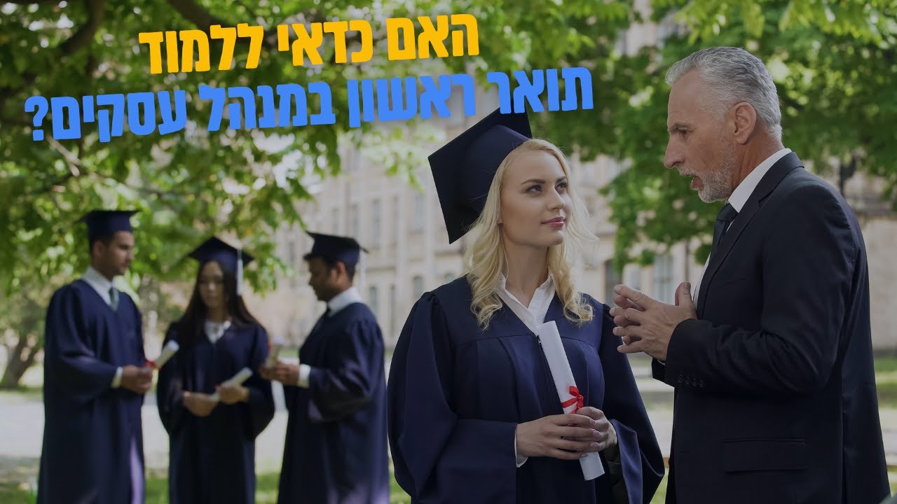 האם כדאי ללמוד מנהל עסקים?!?