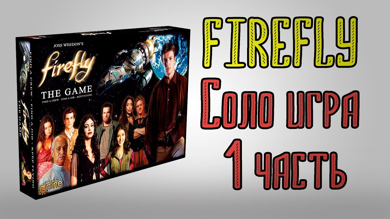 Firefly The game. Светлячок. Соло игр.  Часть 1.