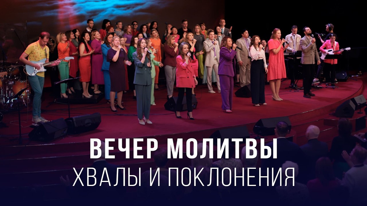 Вечер молитвы, хвалы и поклонения (27.02.2026) – Церковь «Благая весть онлайн»