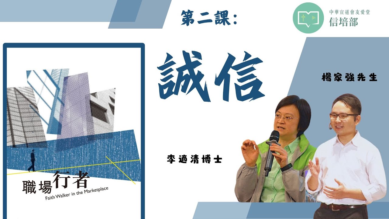 李適清博士【職場行者】第二課：誠信 (上集) (見證嘉賓：呀敏姊妹)