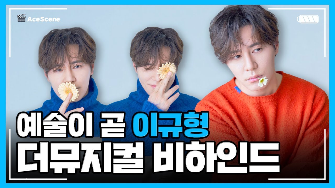 Ace Scene🎬 | 예술이 곧 이규형 '더 뮤지컬' 비하인드😘