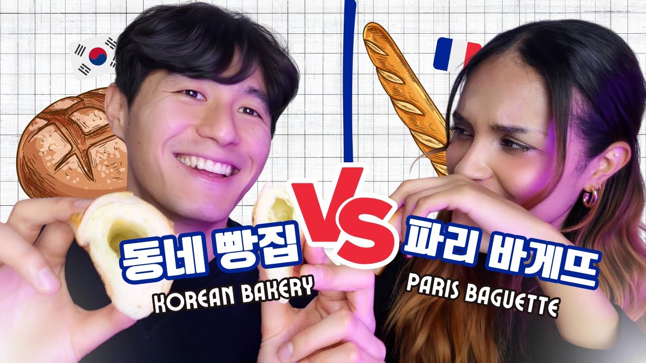 프랑스 여자친구가 파리 바게뜨 좋아해요? 동네 빵집 더 좋아요? #국제커플 반응 영상 #korean #couple #food #internationalcouple