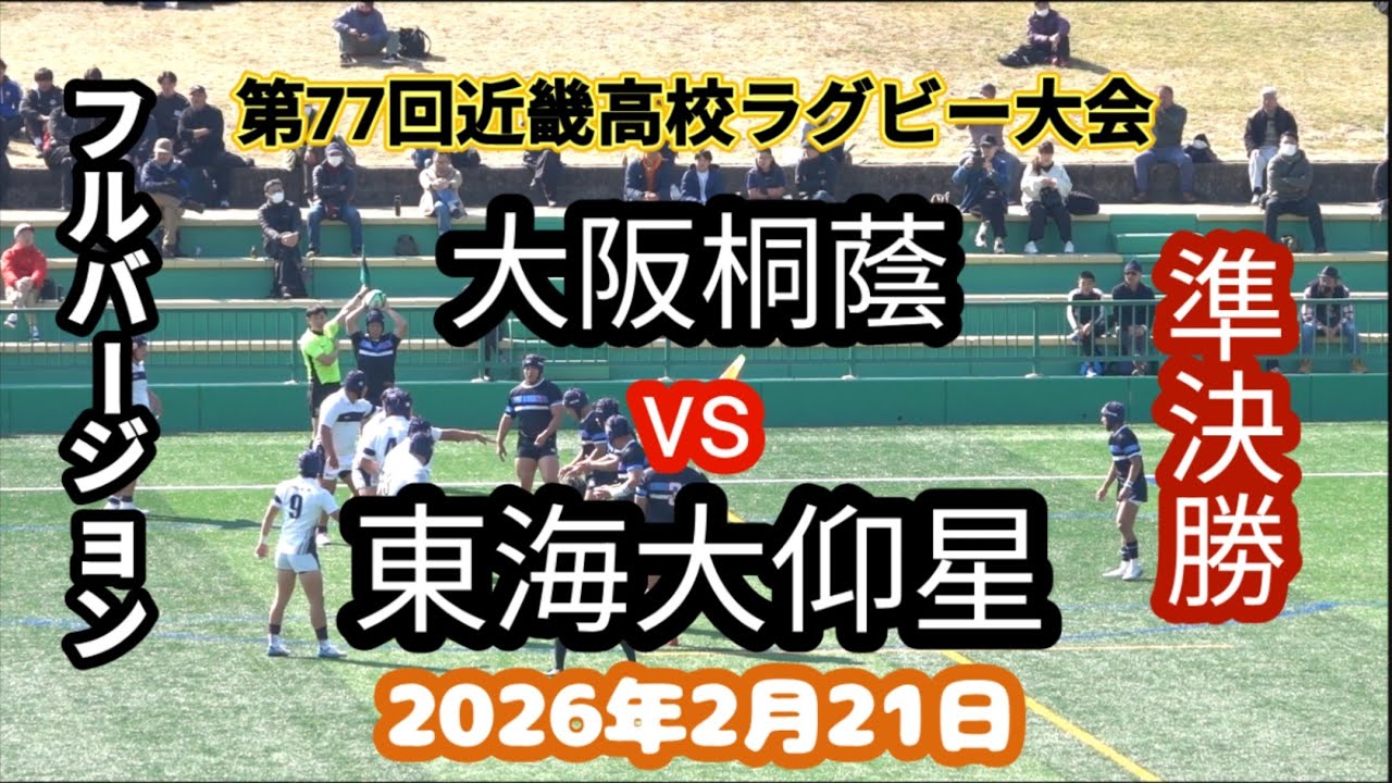 フルバージョン　大阪桐蔭 VS 東海大仰星 第77回近畿高校ラグビーフットボール大会　準決勝 2026年2月21 日