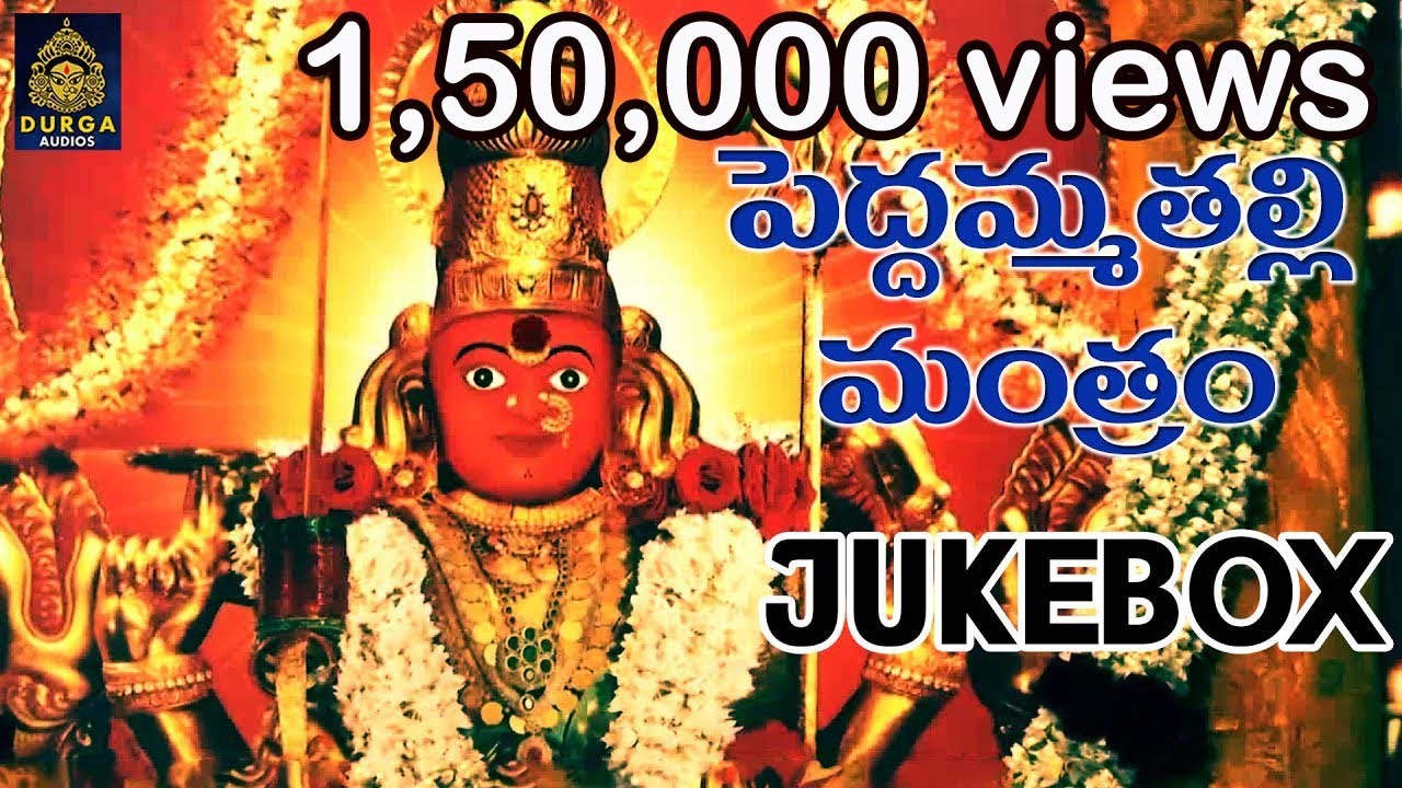అమ్మవారి శక్తి మంత్రం  PeddammaTalli Mantram | పెద్దమ్మ తల్లి మంత్రం# పెద్దమ్మ మంత్రం SriDurga Audio