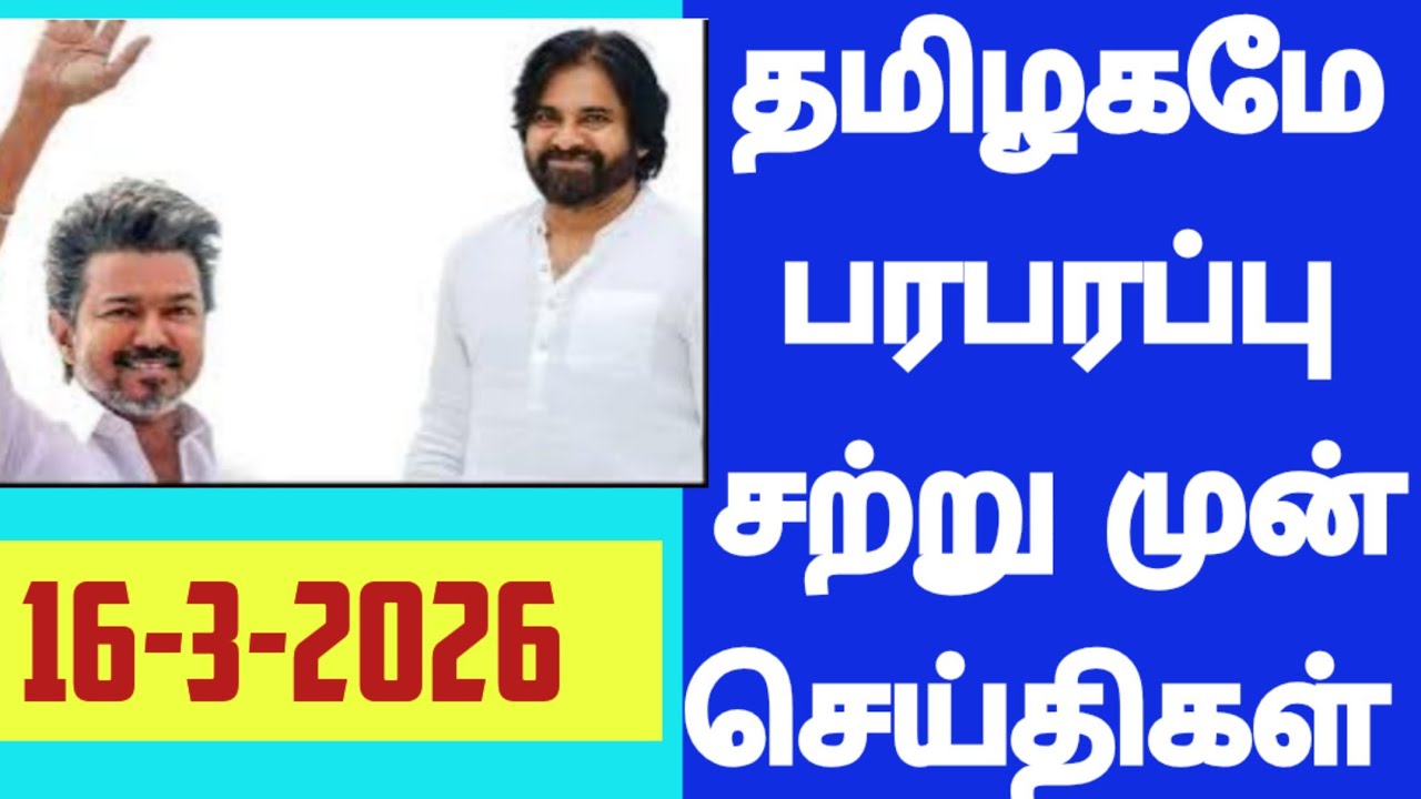 Today  Headlines News In Tamil|   முக்கிய செய்திகள்|Today news|16-3-2026|#tamilnewschannel