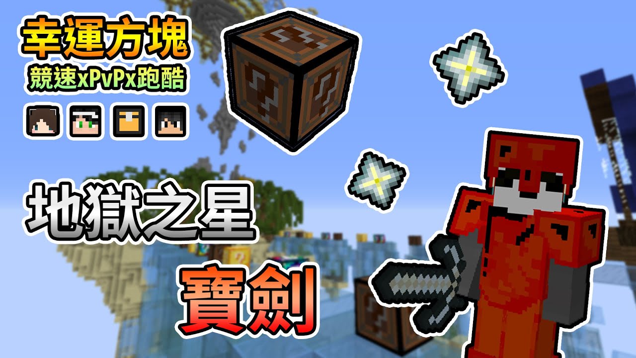 【Minecraft】地獄之星的寶劍，凋零幸運方塊來襲！幸運方塊競速xPvPx跑酷 Feat.哈記、殞月、捷克｜我的世界【熊貓團團】
