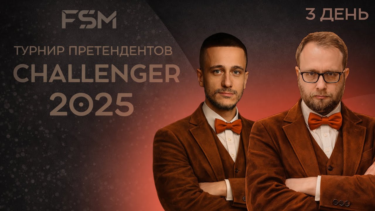 Challenger 2025 - 3 день - Комментируют: Леди, Берлускони, Dидара Жузимова