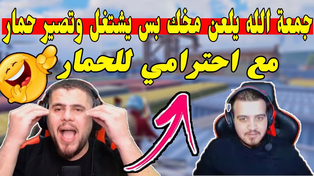جمعة جاب العصب السابع والتاسع لابو سروال مرة ثانية😂/ ببجي موبايل PUBG MOBILE